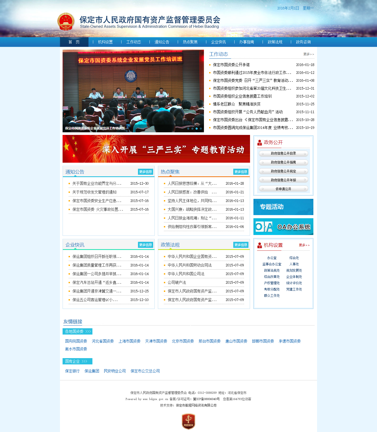 保定市人民政府國有資產監(jiān)督管理委員會